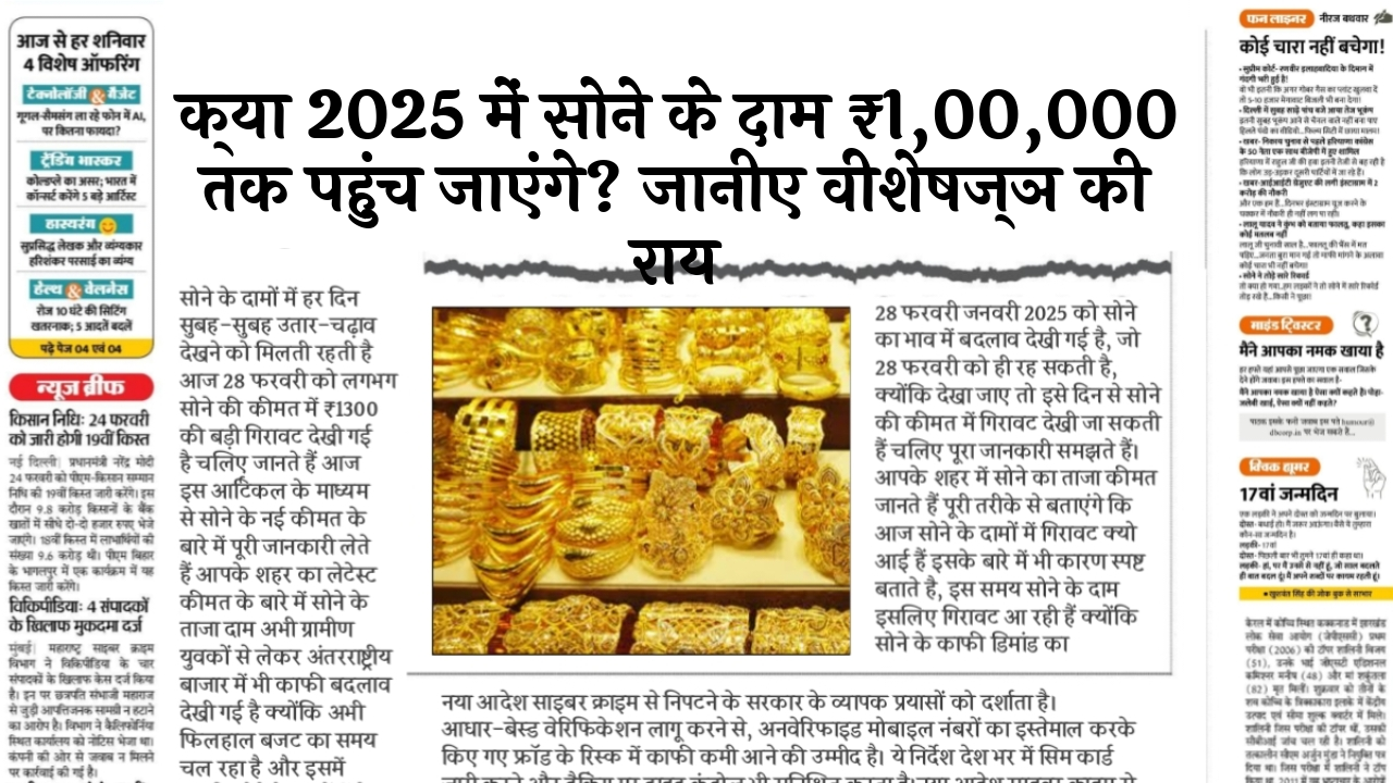 Gold 2025 Forecast: क्या 2025 में सोने के दाम ₹1,00,000 तक पहुंच जाएंगे? जानिए एक्सपर्ट की राय
