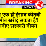 HighCourt Single Owner: अब एक ही व्यक्ति कितनी जमीन खरीद सकता है? जानिए सरकारी नियम