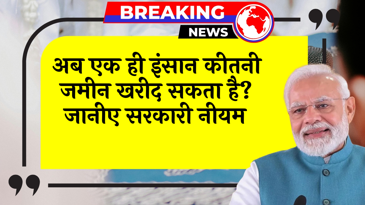 HighCourt Single Owner: अब एक ही व्यक्ति कितनी जमीन खरीद सकता है? जानिए सरकारी नियम