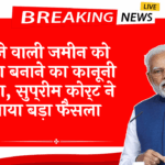 HighCourt vs SC Verdict: कब्जे वाली जमीन को अपना बनाने का कानूनी तरीका, सुप्रीम कोर्ट ने सुनाया बड़ा फैसला