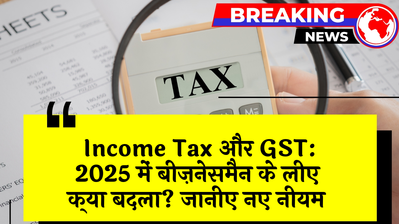 Income Tax GST Combo: Income Tax और GST: 2025 में व्यापारियों के लिए क्या बदला? जानिए नए नियम