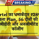 international roaming: Airtel का धमाकेदार ₹289 वाला प्लान, 56 दिनों की वैलिडिटी और अनलिमिटेड कॉलिंग