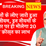 Latest Scheme Rules: किसानों के लिए जारी हुआ नया नियम, इन नियमों के आधार पर ही मिलेगा 20 वीं किस्त का लाभ