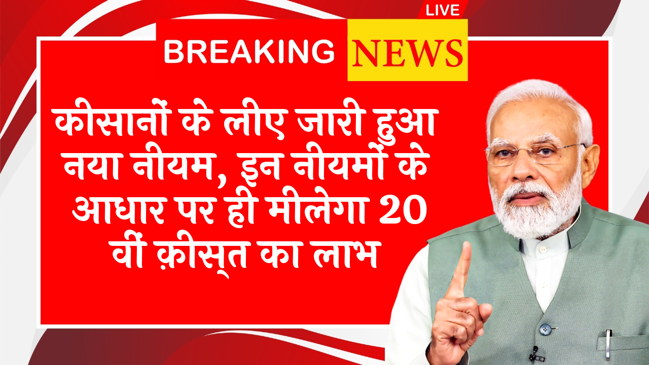 Latest Scheme Rules: किसानों के लिए जारी हुआ नया नियम, इन नियमों के आधार पर ही मिलेगा 20 वीं किस्त का लाभ