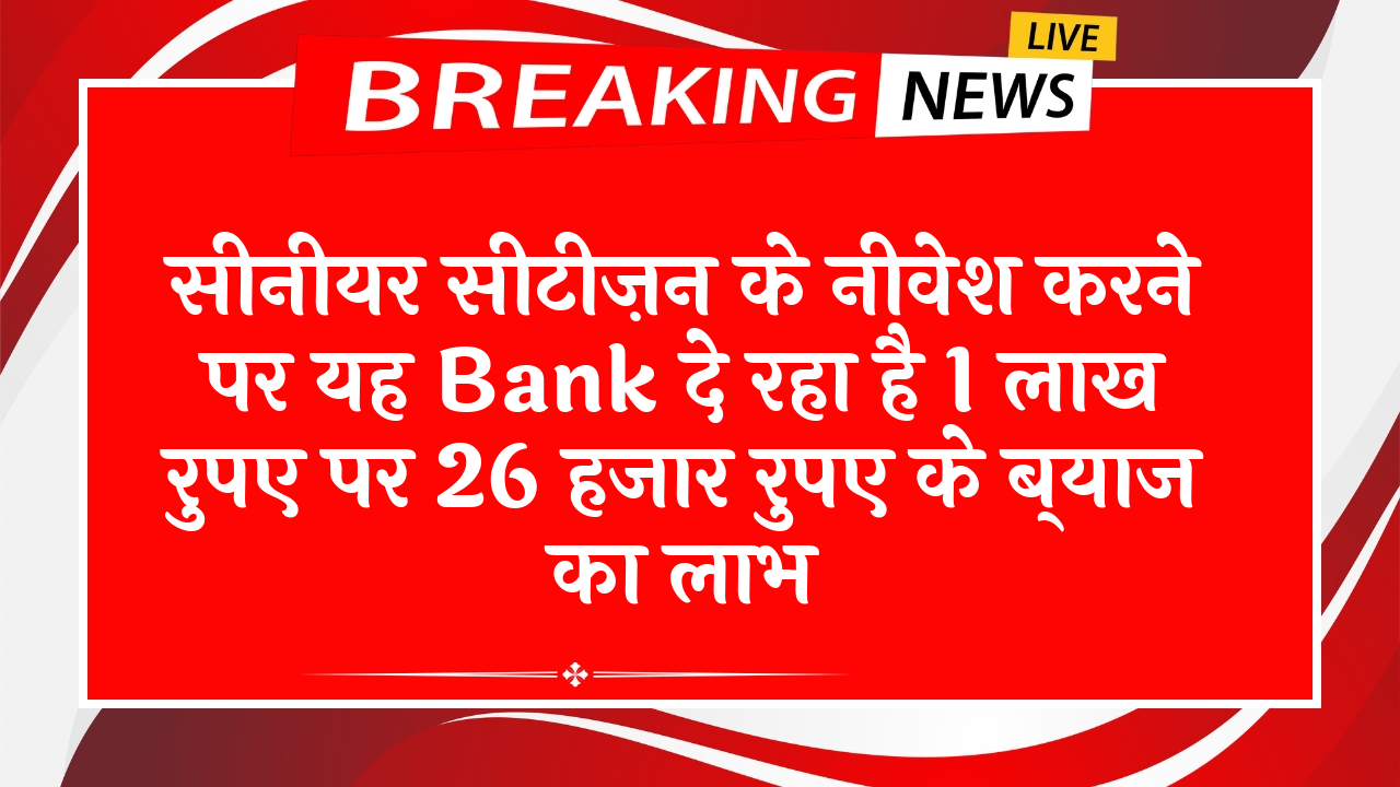 Maximize FD Scheme Interest: सीनियर सिटिज़न के निवेश करने पर यह बैंक दे रहा है 1 लाख रुपए पर 26 हजार रुपए के ब्याज का लाभ