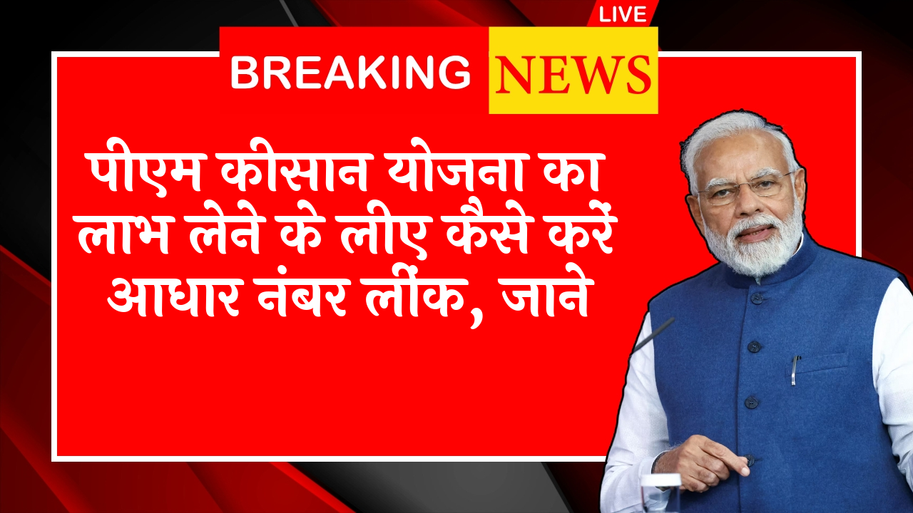 Name Mistake Issue: पीएम किसान योजना का लाभ लेने के लिए कैसे करें आधार नंबर लिंक, जाने