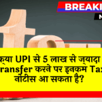 Notice Potential: क्या UPI से 5 लाख से ज्यादा ट्रांसफर करने पर इनकम टैक्स नोटिस आ सकता है?