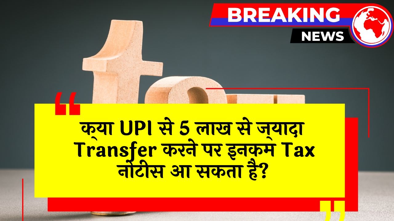 Notice Potential: क्या UPI से 5 लाख से ज्यादा ट्रांसफर करने पर इनकम टैक्स नोटिस आ सकता है?
