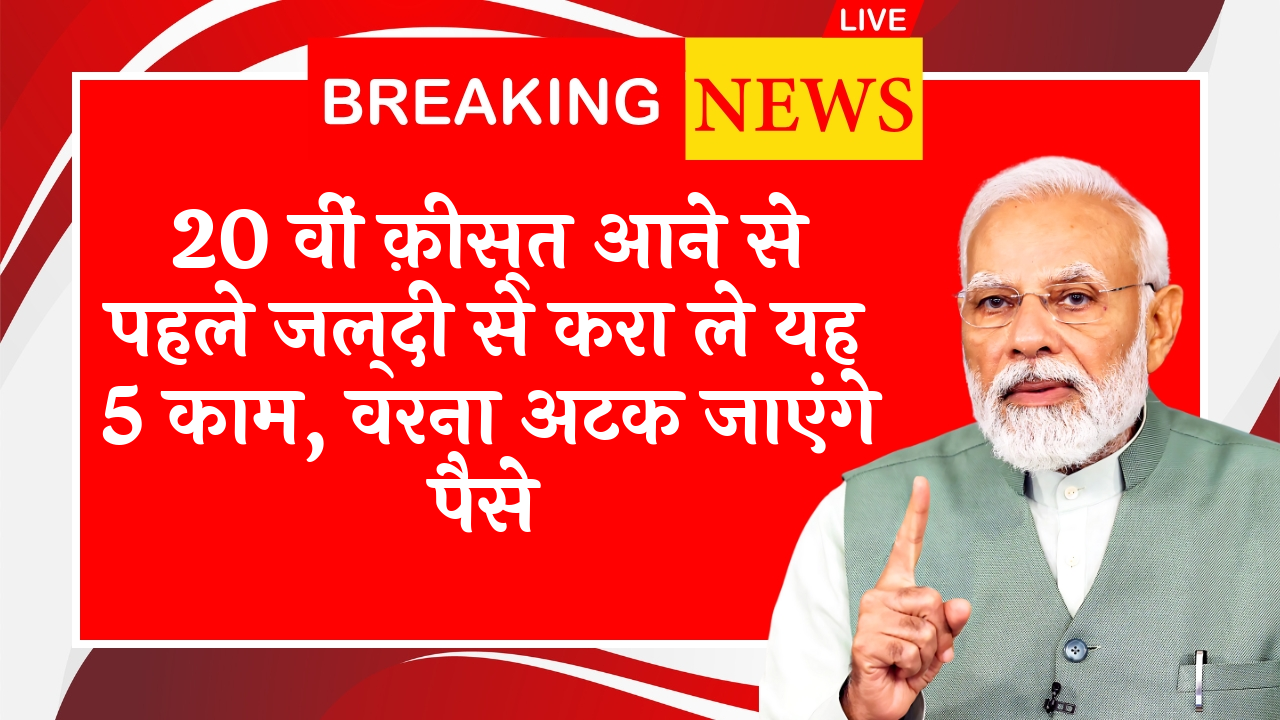 Posthumous Benefit Policy: 20 वीं किस्त आने से पहले जल्दी से करा ले यह 5 काम, वरना अटक जाएंगे पैसे