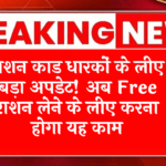 Ration Card News: राशन कार्ड धारकों के लिए बड़ा अपडेट! अब फ्री राशन लेने के लिए करना होगा यह काम