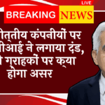 RBI Borrower Protection: इन वित्तीय कंपनियों पर आरबीआई ने लगाया जुर्माना, जाने ग्राहकों पर क्या होगा असर