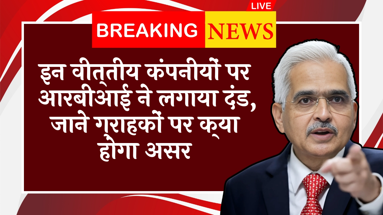 RBI Borrower Protection: इन वित्तीय कंपनियों पर आरबीआई ने लगाया जुर्माना, जाने ग्राहकों पर क्या होगा असर