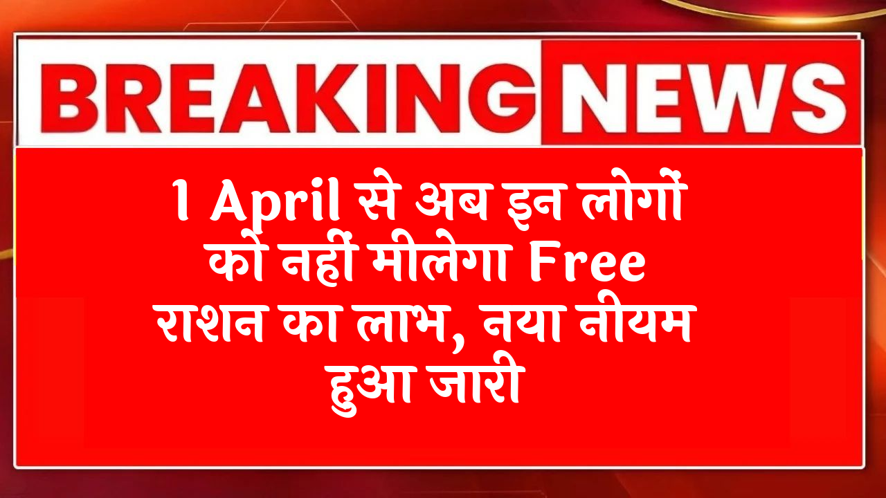 State Ration Scheme: 1 अप्रैल से अब इन लोगों को नहीं मिलेगा फ्री राशन का लाभ, नया नियम हुआ जारी