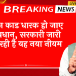 Transfer: राशन कार्ड धारक हो जाए सावधान, सरकारी जारी कर रही है यह नया नियम