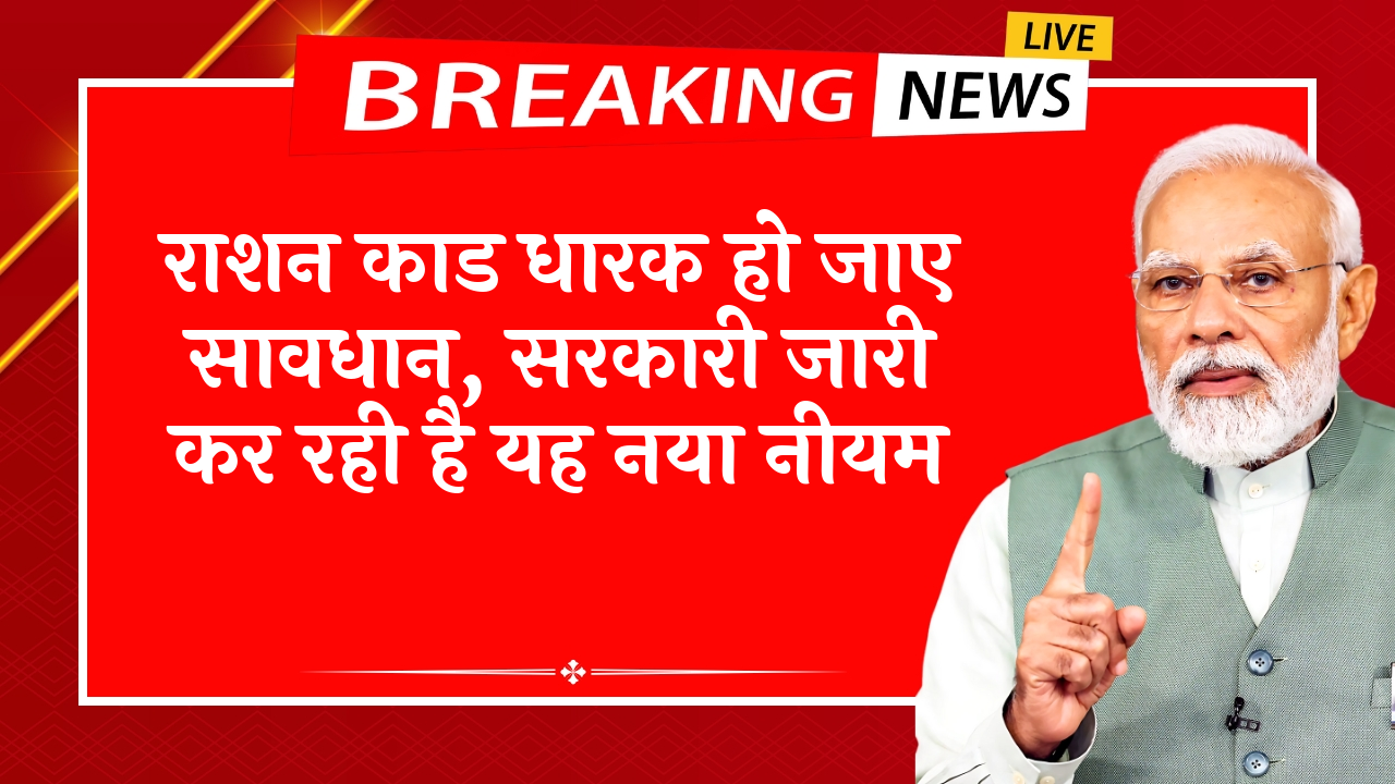 Transfer: राशन कार्ड धारक हो जाए सावधान, सरकारी जारी कर रही है यह नया नियम