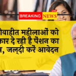 Unmarried Women Pension: अविवाहित महिलाओं को सरकार दे रही है पेंशन का लाभ, जल्दी करें आवेदन