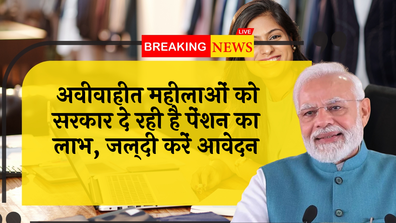 Unmarried Women Pension: अविवाहित महिलाओं को सरकार दे रही है पेंशन का लाभ, जल्दी करें आवेदन