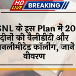 20GB data: BSNL के इस प्लान में 200 दिनों की वैलिडिटी और अनलिमिटेड कॉलिंग, जानें डिटेल्स