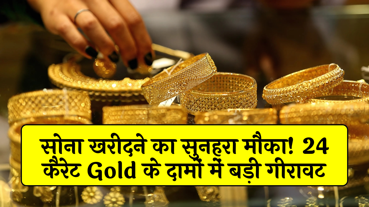 24K Gold Drop: सोना खरीदने का सुनहरा मौका! 24 कैरेट गोल्ड के दामों में बड़ी गिरावट