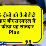 bonus internet: 425 दिनों की वैलिडिटी के साथ बीएसएनएल ने पेश किया यह शानदार प्लान