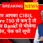 Cibil Score Joint Loan Issue: अगर आपका CIBIL स्कोर 750 से कम है तो भी इन बैंकों से मिलेगा लोन, चेक करें लिस्ट