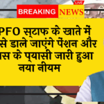EPFO Account Credit: EPFO कर्मचारियों के खाते में अबसे डाले जाएंगे पेंशन और बोनस के प्यासी जारी हुआ नया नियम