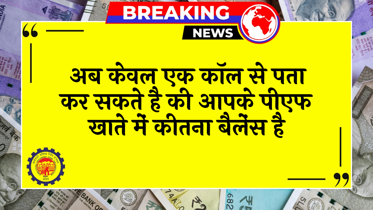 EPFO Helpline Option: अब सिर्फ एक कॉल से पता कर सकते है की आपके पीएफ खाते में कितना बैलेंस है