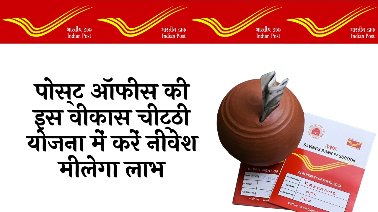 FD Scheme Basics: पोस्ट ऑफिस की इस विकास पत्र योजना में करें निवेश मिलेगा लाभ