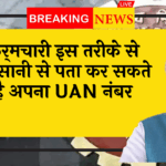 PF ID Easy: कर्मचारी इस तरीके से आसानी से पता कर सकते है अपना UAN नंबर