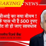 RBI UPI Credit Line: आरबीआई का नया नियम ! आपके पास भी है 500 रुपए का नोट तो हो जाए सावधान