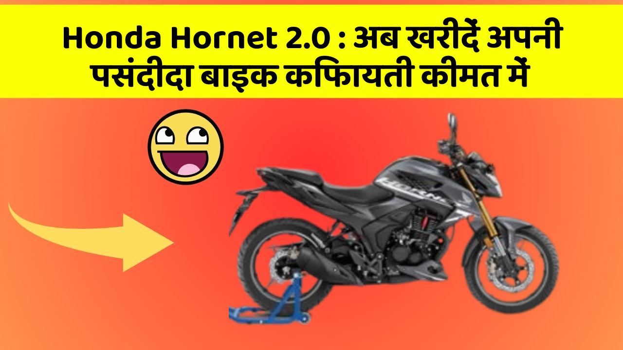 Honda Hornet 2.0: अब खरीदें अपनी पसंदीदा बाइक किफायती कीमत में