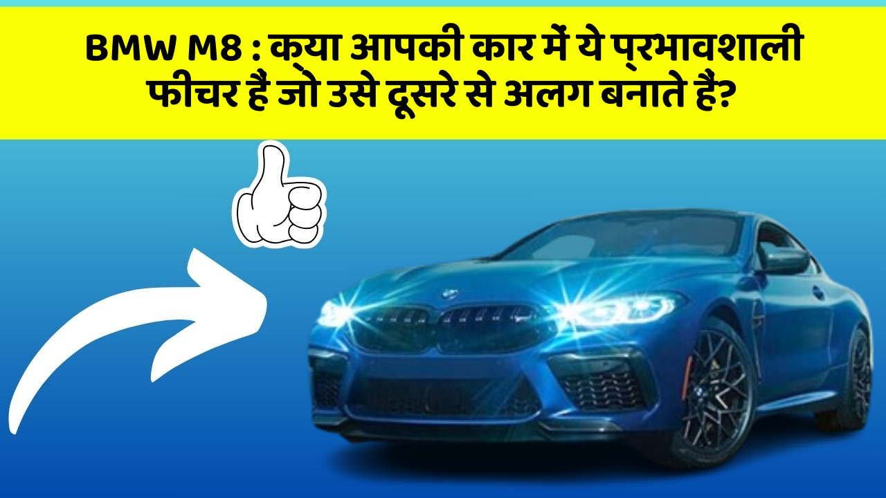 BMW M8: क्या आपकी कार में ये प्रभावशाली फीचर हैं जो उसे दूसरे से अलग बनाते हैं?