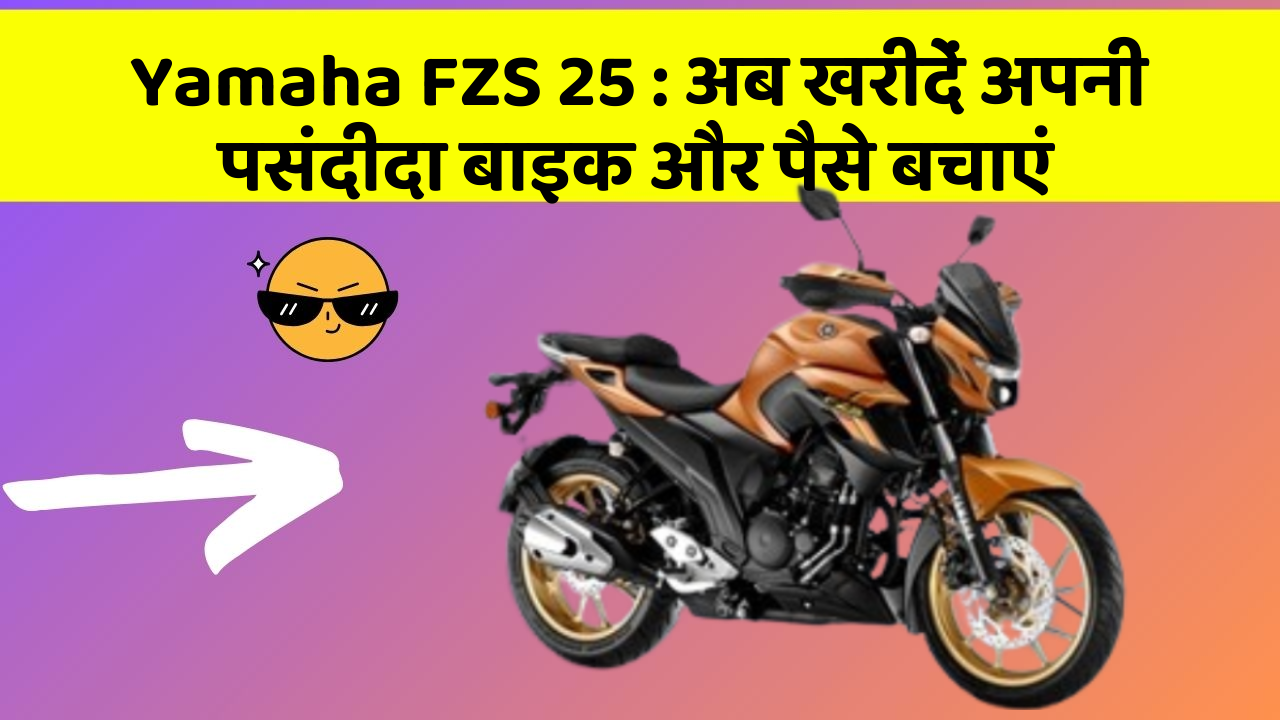 Yamaha FZS 25: अब खरीदें अपनी पसंदीदा बाइक और पैसे बचाएं