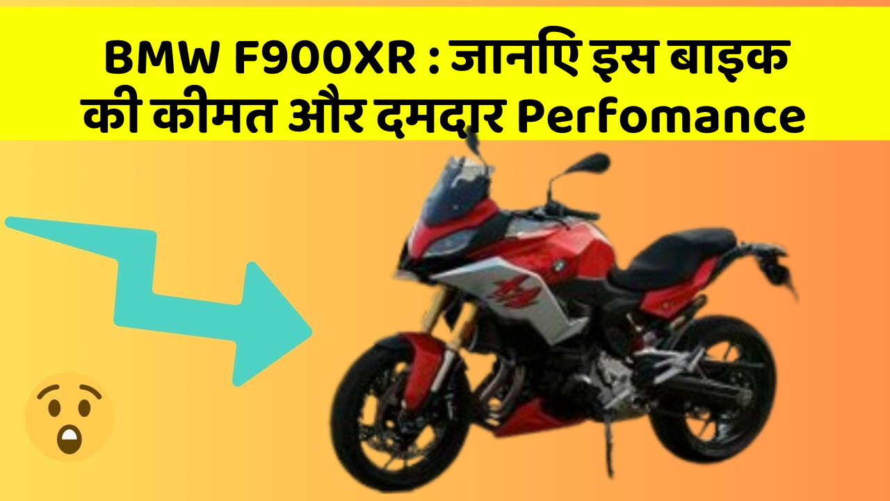 BMW F900XR: जानिए इस बाइक की कीमत और दमदार Perfomance