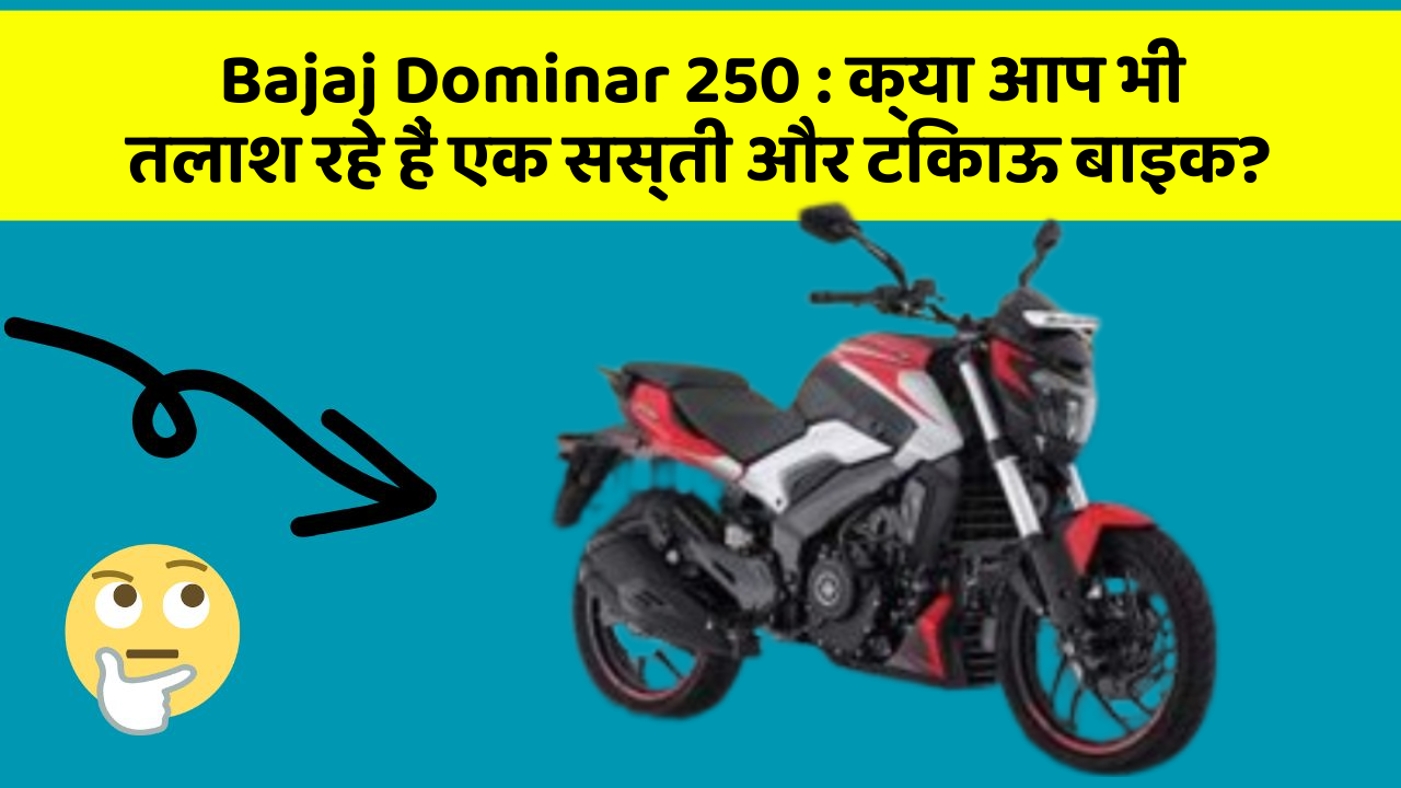 Bajaj Dominar 250: क्या आप भी तलाश रहे हैं एक सस्ती और टिकाऊ बाइक?