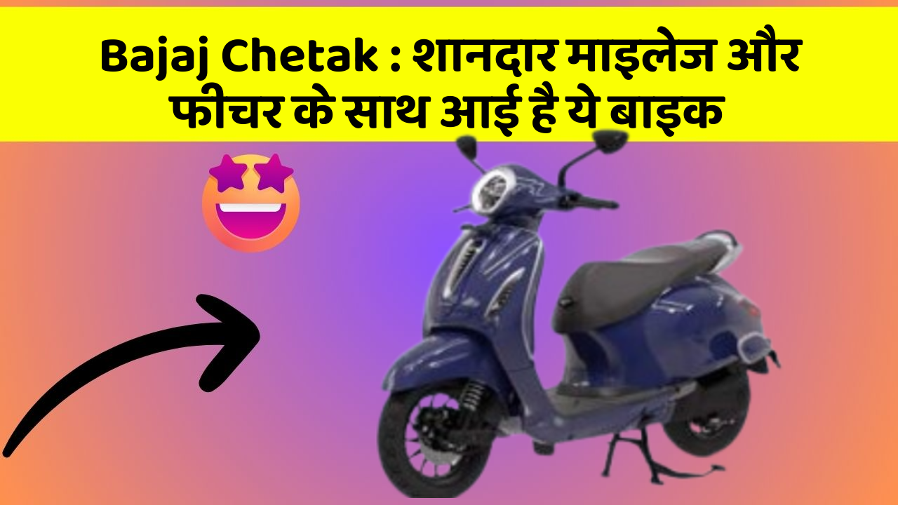 Bajaj Chetak: क्या आपकी कार में ये Smart फीचर है?