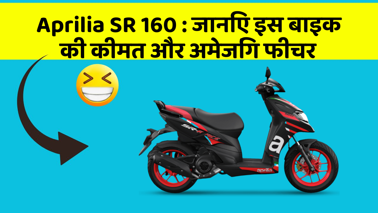 Aprilia SR 160: क्या आपकी कार में ये अद्भुत फीचर हैं?