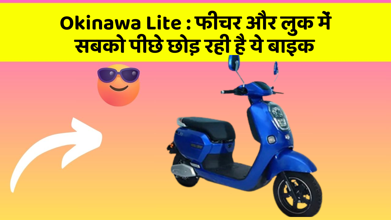 Okinawa Lite: क्या आप अपनी कार में ये 10 फीचर चाहते हैं?