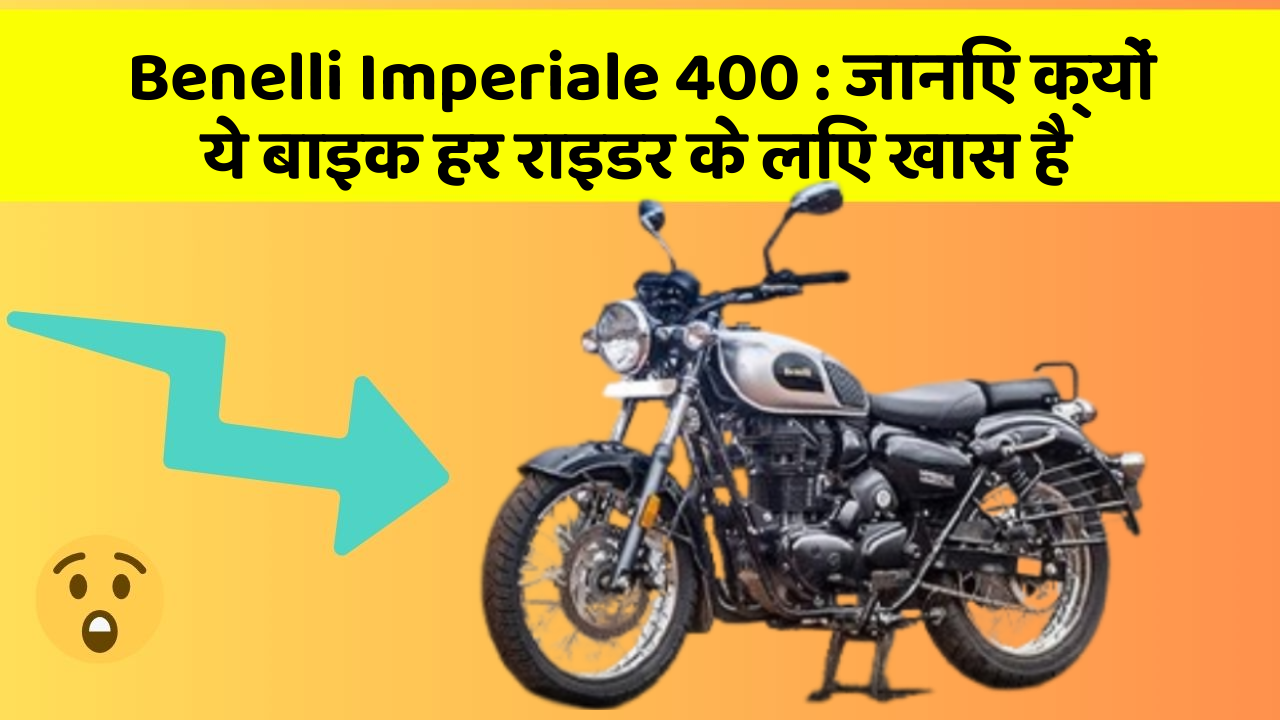 Benelli Imperiale 400: जानिए क्यों ये बाइक हर राइडर के लिए खास है