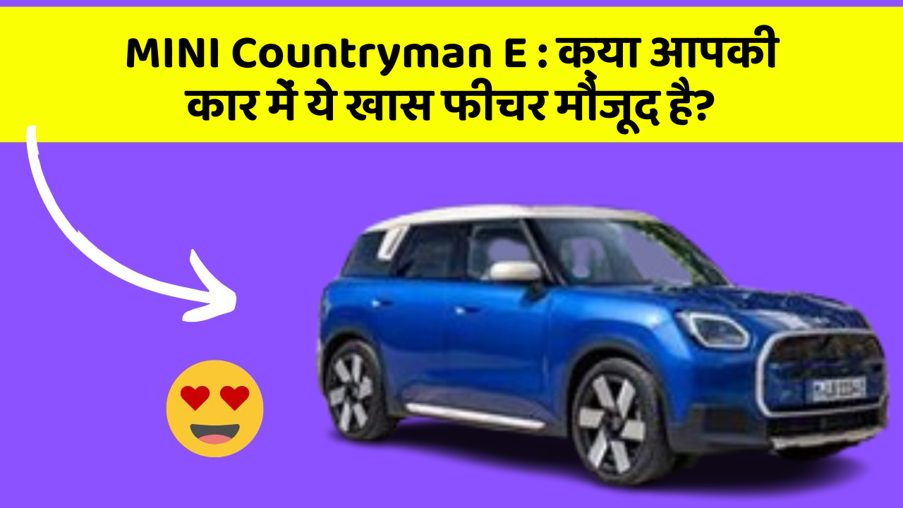 MINI Countryman E:क्या आपकी कार में ये खास फीचर मौजूद है?