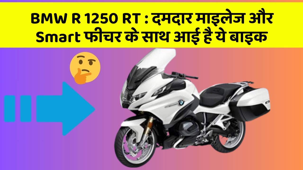 BMW R 1250 RT: दमदार माइलेज और Smart फीचर के साथ आई है ये बाइक