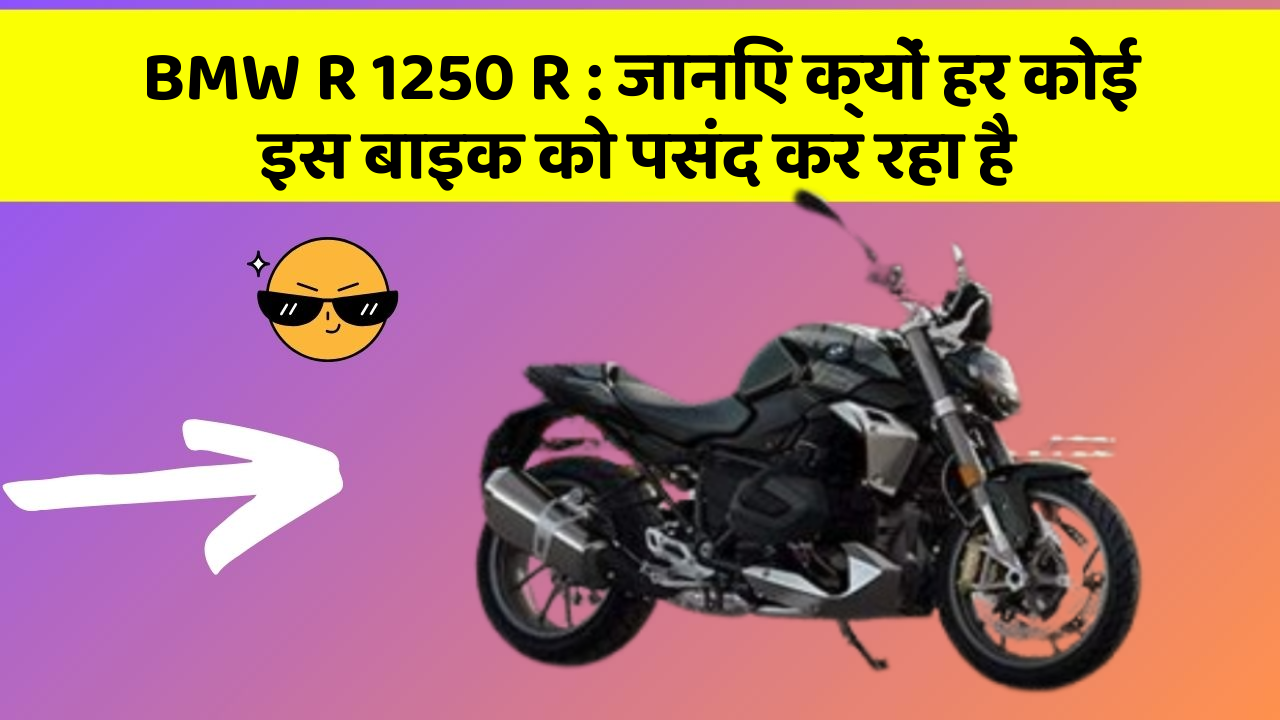 BMW R 1250 R: जानिए क्यों हर कोई इस बाइक को पसंद कर रहा है