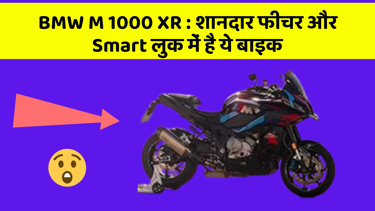 BMW M 1000 XR: कार के ये फीचर चुराएंगे आपका दिल!