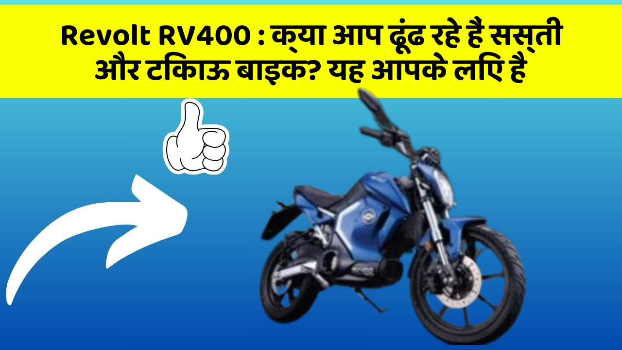 Revolt RV400: क्या आप ढूंढ रहे हैं सस्ती और टिकाऊ बाइक? यह आपके लिए है