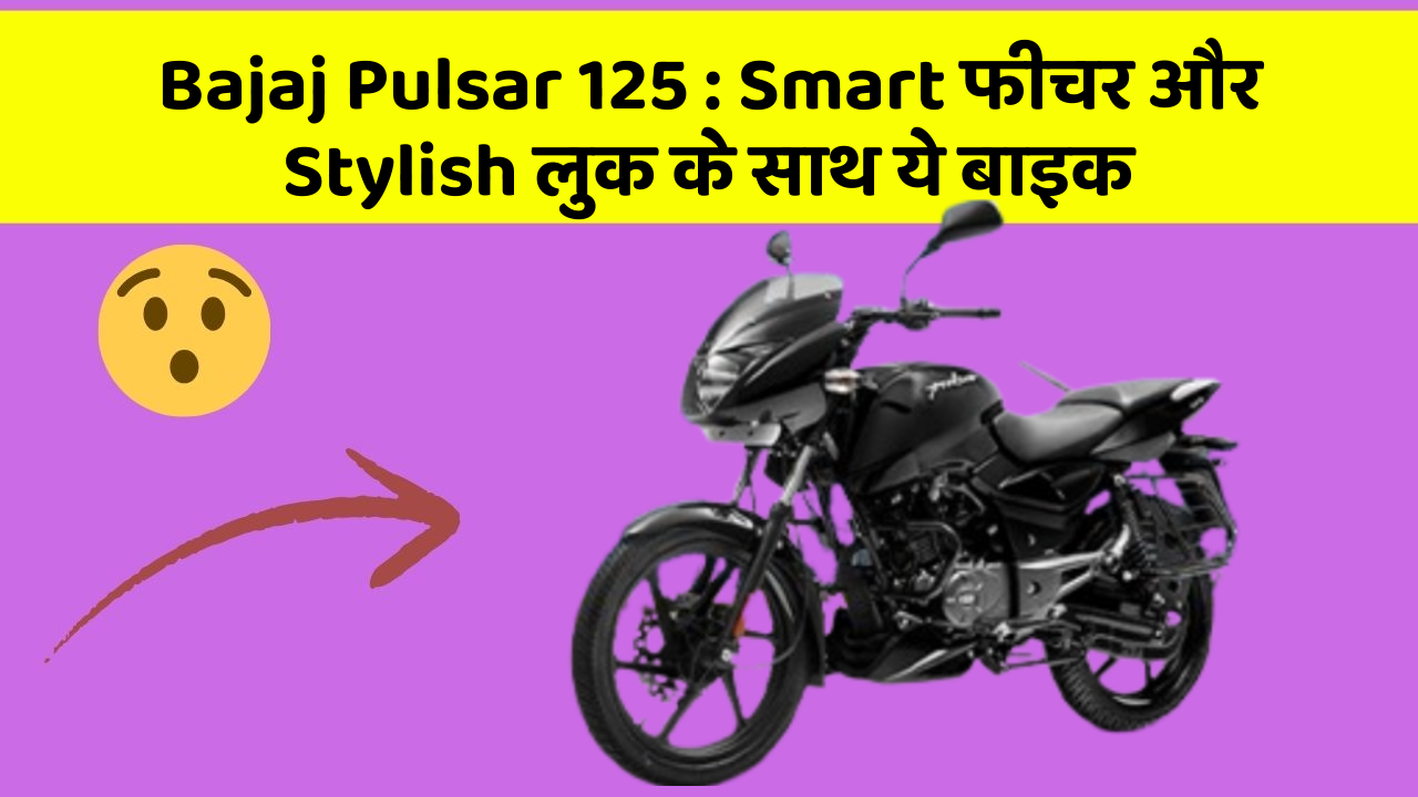 Bajaj Pulsar 125: ऐसी कारें जिनमें आपको मिलेंगे ये बेहतरीन फीचर!