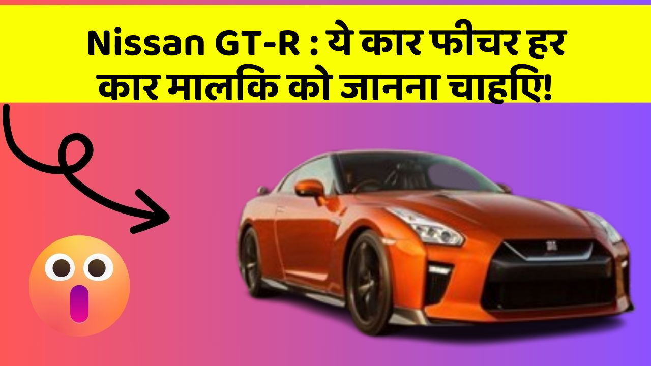 Nissan GT-R: ये कार फीचर हर कार मालिक को जानना चाहिए!