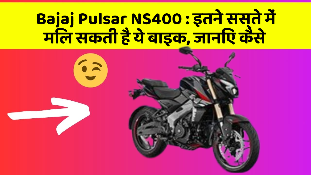 Bajaj Pulsar NS400: इतने सस्ते में मिल सकती है ये बाइक, जानिए कैसे