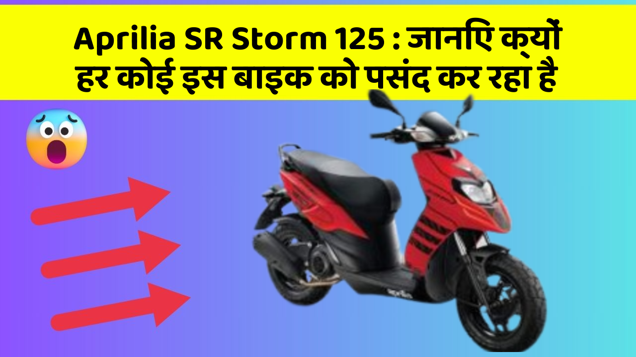 Aprilia SR Storm 125: जानिए क्यों हर कोई इस बाइक को पसंद कर रहा है
