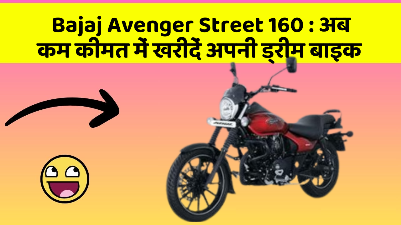 Bajaj Avenger Street 160: अब कम कीमत में खरीदें अपनी ड्रीम बाइक