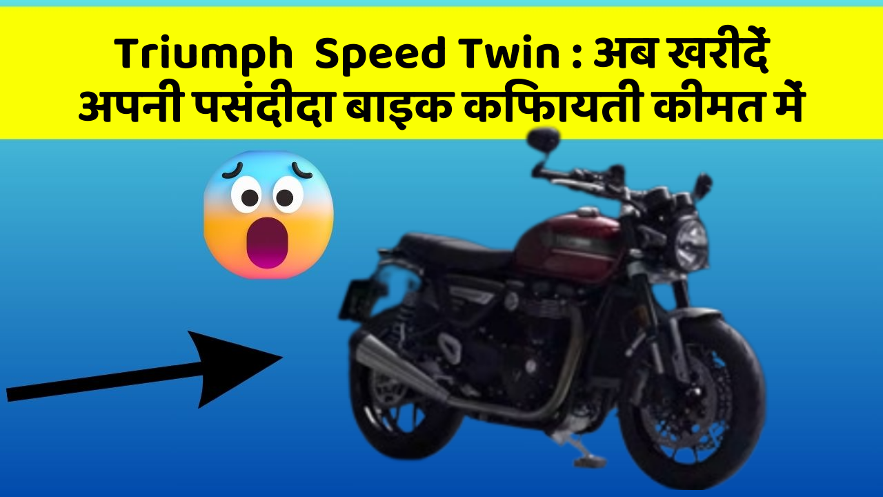 Triumph  Speed Twin: अब खरीदें अपनी पसंदीदा बाइक किफायती कीमत में